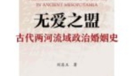 无爱之盟：古代两河流域政治婚姻史 刘昌玉 pd