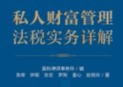 私人财富管理法税实务详解 陈希 pdf电子版下载