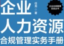 企业人力资源合规管理实务手册 任龙 2024 pdf电子