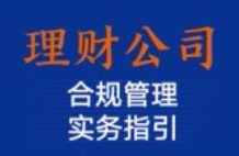 理财公司合规管理实务指引 中邮理财有限责任公