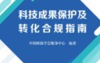 科技成果保护及转化合规指南 中国科协学会服务