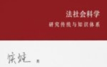 法社会科学：研究传统与知识体系 侯猛 2024 pdf电