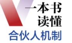 一本书读懂合伙人机制 陈辉 张梓怡 蒋莹  2024