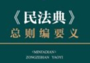 《民法典》总则编要义 关涛 2024 pdf电子版下载