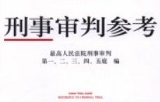 刑事审判参考 总第140辑 2023年第4辑 2024 pdf电子版