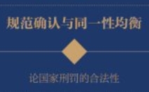 规范确认与同一性均衡：论国家刑罚的合法性 ［