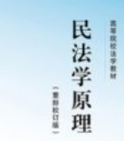 民法学原理（重排校订版）2024 pdf电子版下载