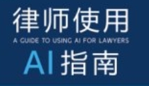 律师使用AI指南 2024 pdf电子版下载