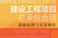 建设工程项目总承包合同：基础原理与实务操作