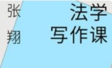 法学写作课 张翔 2024 pdf电子版下载