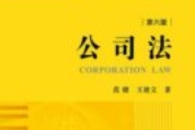 公司法 第六版 范健 王建文 2024 pdf电子版下载