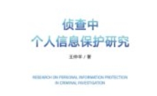 侦查中个人信息保护研究 王仲羊 2024 pdf电子版下