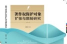著作权保护对象扩张与限制研究 高雅文 2024 pdf电