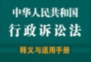 行政诉讼法释义与适用手册 张红 赵锋 pdf电子版