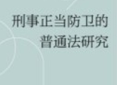 刑事正当防卫的普通法研究 陈川 2024 pdf电子版下