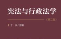宪法与行政法学 第二版 于水  2024 pdf电子版下载