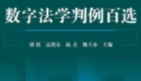 数字法学判例百选 胡铭 2024 pdf电子版下载