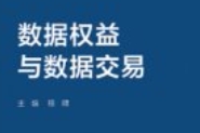 数据权益与数据交易 程啸 2024 pdf电子版下载