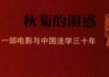 秋菊的困惑 一部电影与中国法学三十年 pdf电子版
