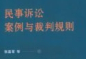 民事诉讼案例与裁判规则 张嘉军 2024 pdf电子版下