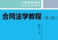 合同法学教程 第二版 隋彭生  2024 pdf电子版下载