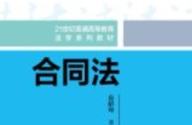 合同法 房绍坤 2024 pdf电子版下载