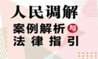 人民调解案例解析与法律指引 2024 pdf电子版下载