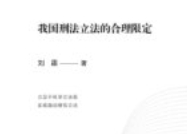 我国刑法立法的合理限定 刘霜 2024 pdf电子版下载