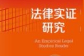 法律实证研究：经典选读 [美]汤姆·迈尔斯 [美