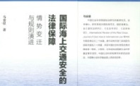 国际海上交通安全的法律保障：情势变迁与规则