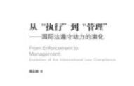 从执行到管理国际法遵守动力的演化 高云端 pd