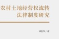 农村土地经营权流转法律制度研究 谭贵华 2024