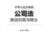 中华人民共和国公司法新旧对照与释义 202410 赵磊