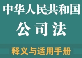 中华人民共和国公司法释义与适用手册 202408 刘胜