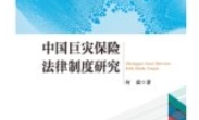 中国巨灾保险法律制度研究 201707 何霖 pdf电子版