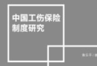 中国工伤保险制度研究 201803 黄乐平 pdf电子版下