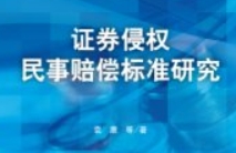 证券侵权民事赔偿标准研究 202204 袁康 pdf电子版