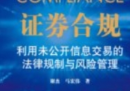 证券合规：利用未公开信息交易的法律规制与风