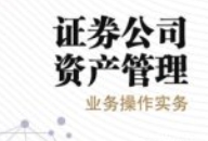 证券公司资产管理业务操作实务 201707 吴万华 p