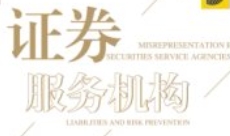 证券服务机构虚假陈述责任及风险防范 202011 郭克