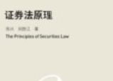 证券法原理 202306 张兴，刘胜江 OCR pdf电子版下载