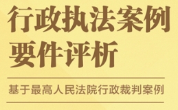 行政执法案例要件评析：基于最高人民法院行政