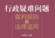 行政疑难案件裁判规则与法律适用 202006 吴在存