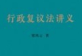 行政复议法讲义 202309 梁凤云 pdf电子版下载