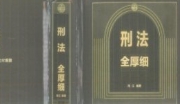 刑法全厚细（第八版）202406 冯江 OCR pdf电子版下