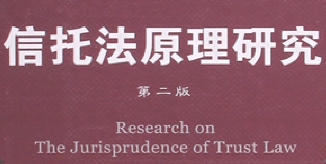 信托法原理研究（第二版）201601 何宝玉 pdf电子版