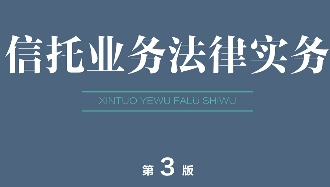 信托业务法律实务（第三版）201809 张同庆 pdf电子