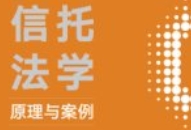 信托法学：原理与案例 202401 任自力 pdf电子版下