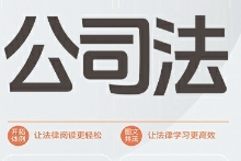 图解公司法（第2版）202407 法规应用研究中心 编