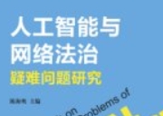 人工智能与网络法治疑难问题研究 202012 陈海鹰